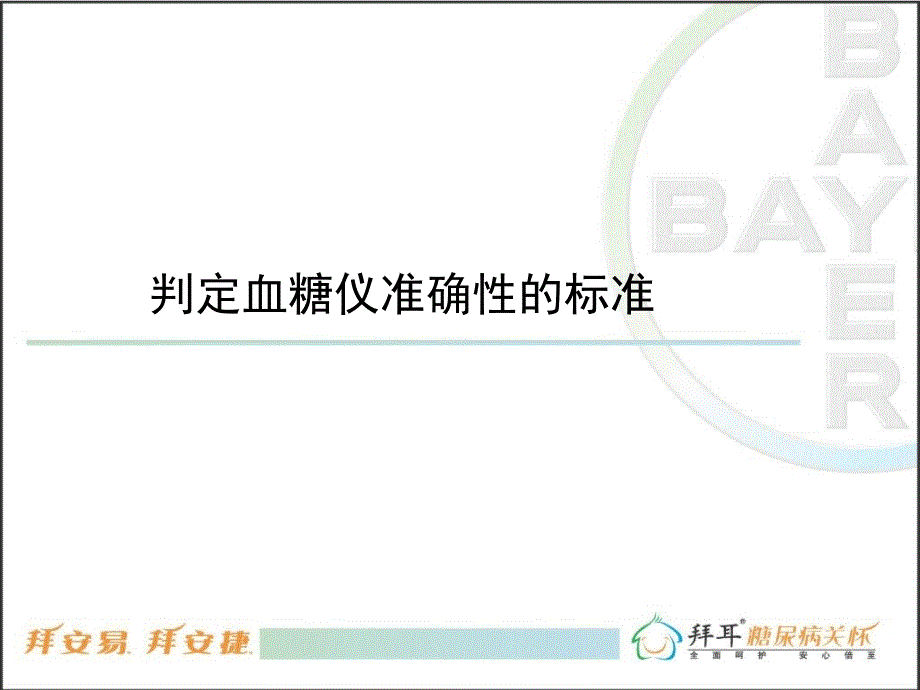 判断血糖仪的准确性与精确性_第3页