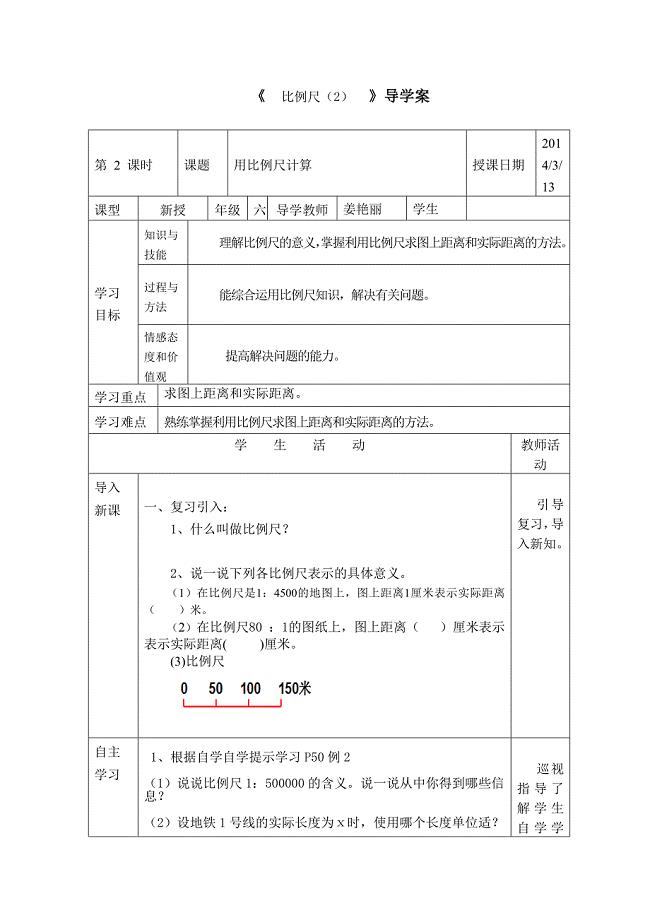 比例尺导学案