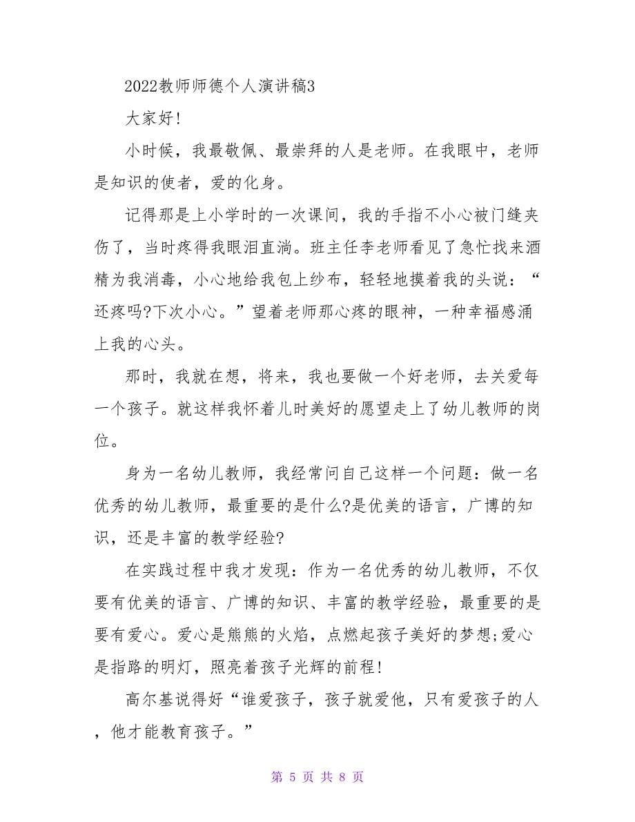 精选教师师德个人演讲稿范文三篇_第5页