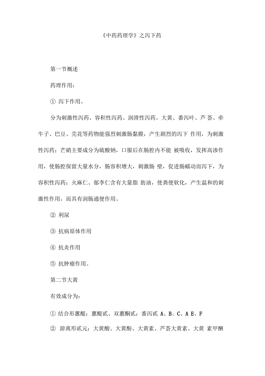 《中药药理学》之泻下药_第1页