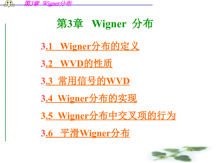 第3章Wigner分布_第1页