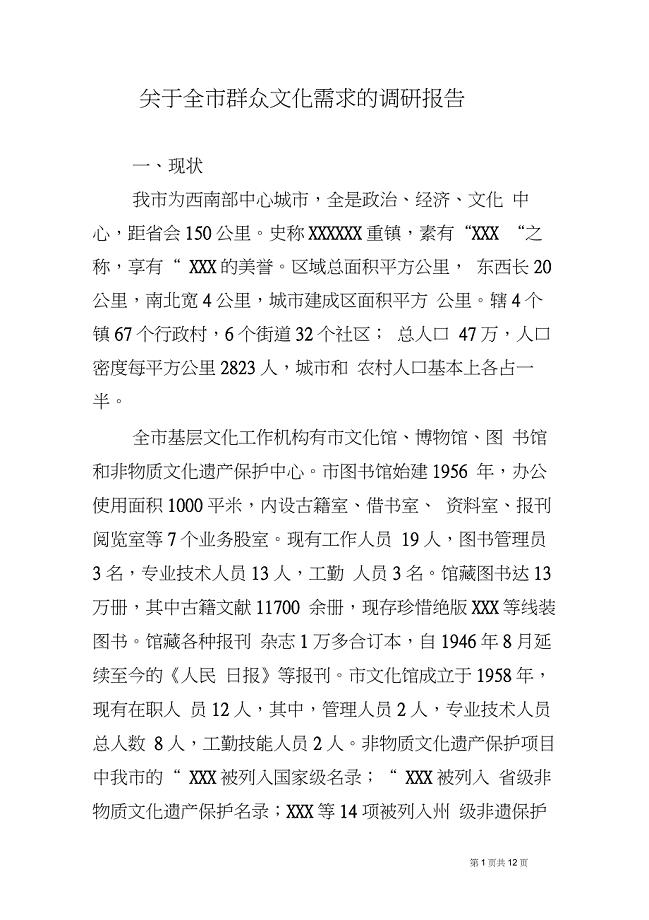 关于全市群众文化需求的调研报告