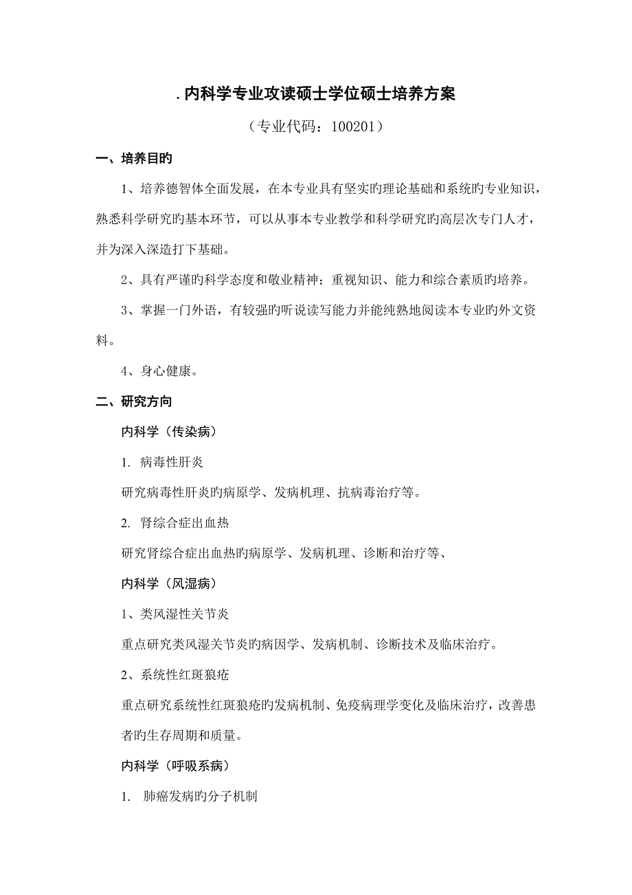 内科学专业攻读硕士学位研究生培养方案_第1页