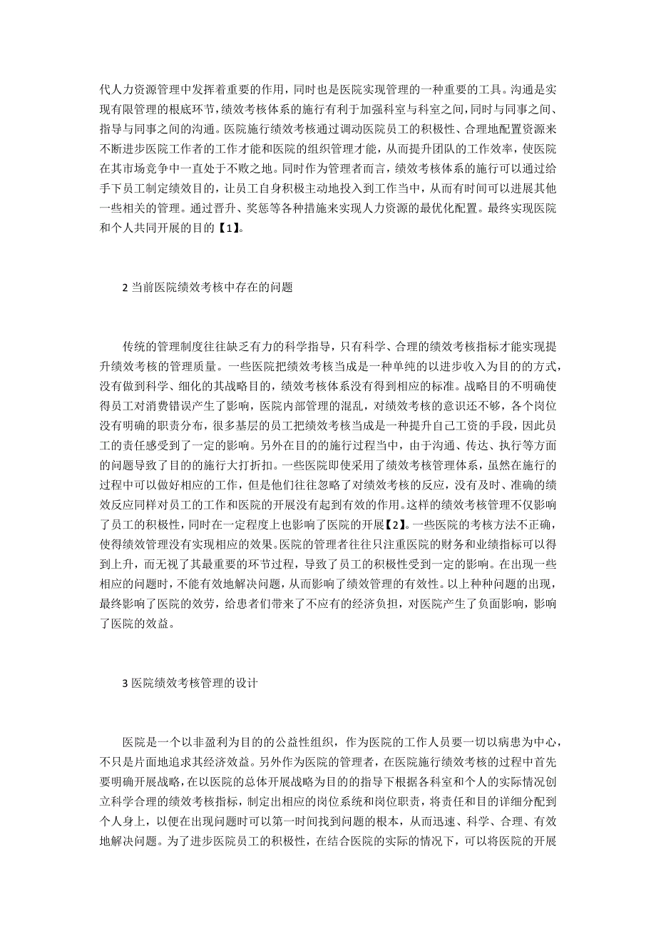 医院绩效管理考核评估探究_第2页