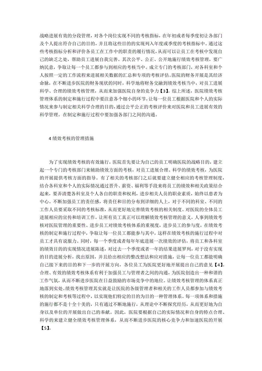 医院绩效管理考核评估探究_第3页