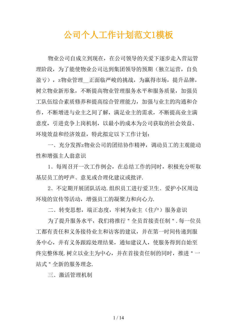 公司个人工作计划范文1模板_第1页