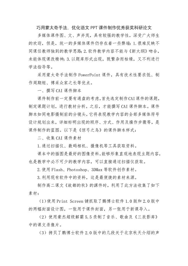 巧用蒙太奇手法优化语文PPT课件制作优秀获奖科研论文.docx