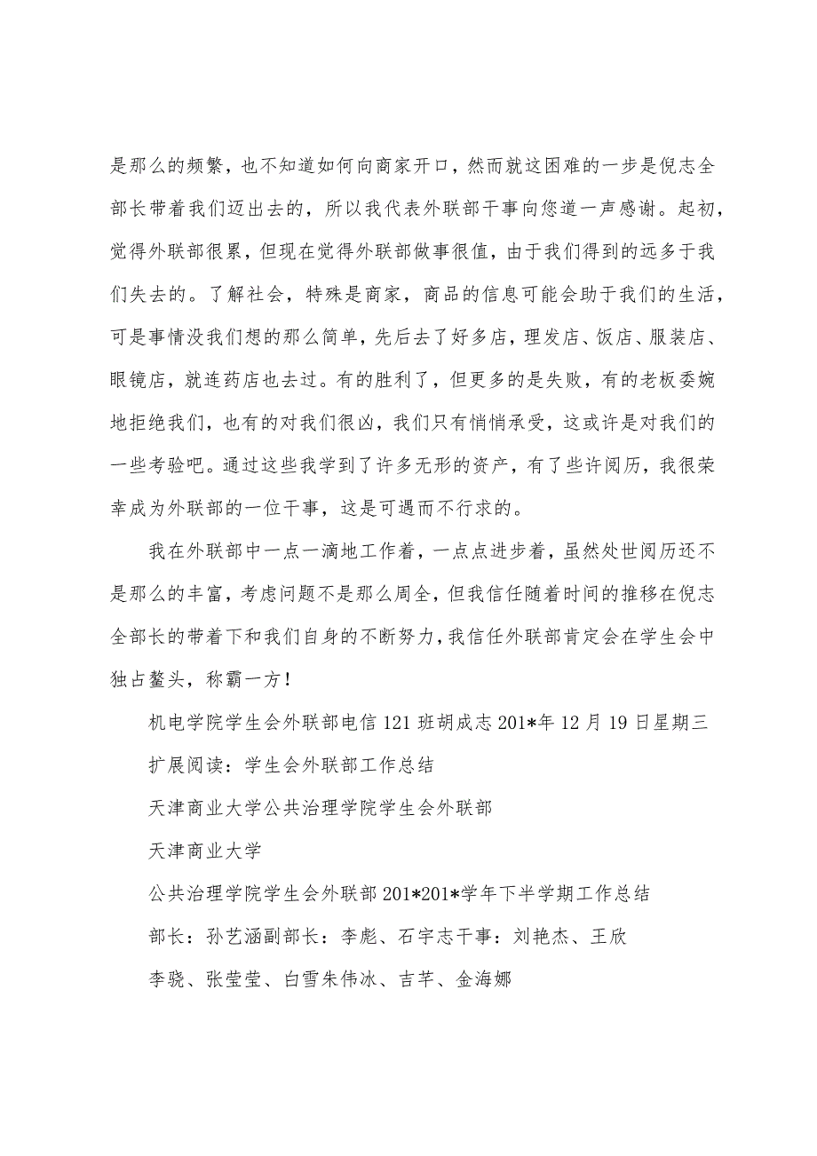 学生会外联部干事期末工作总结.docx_第2页