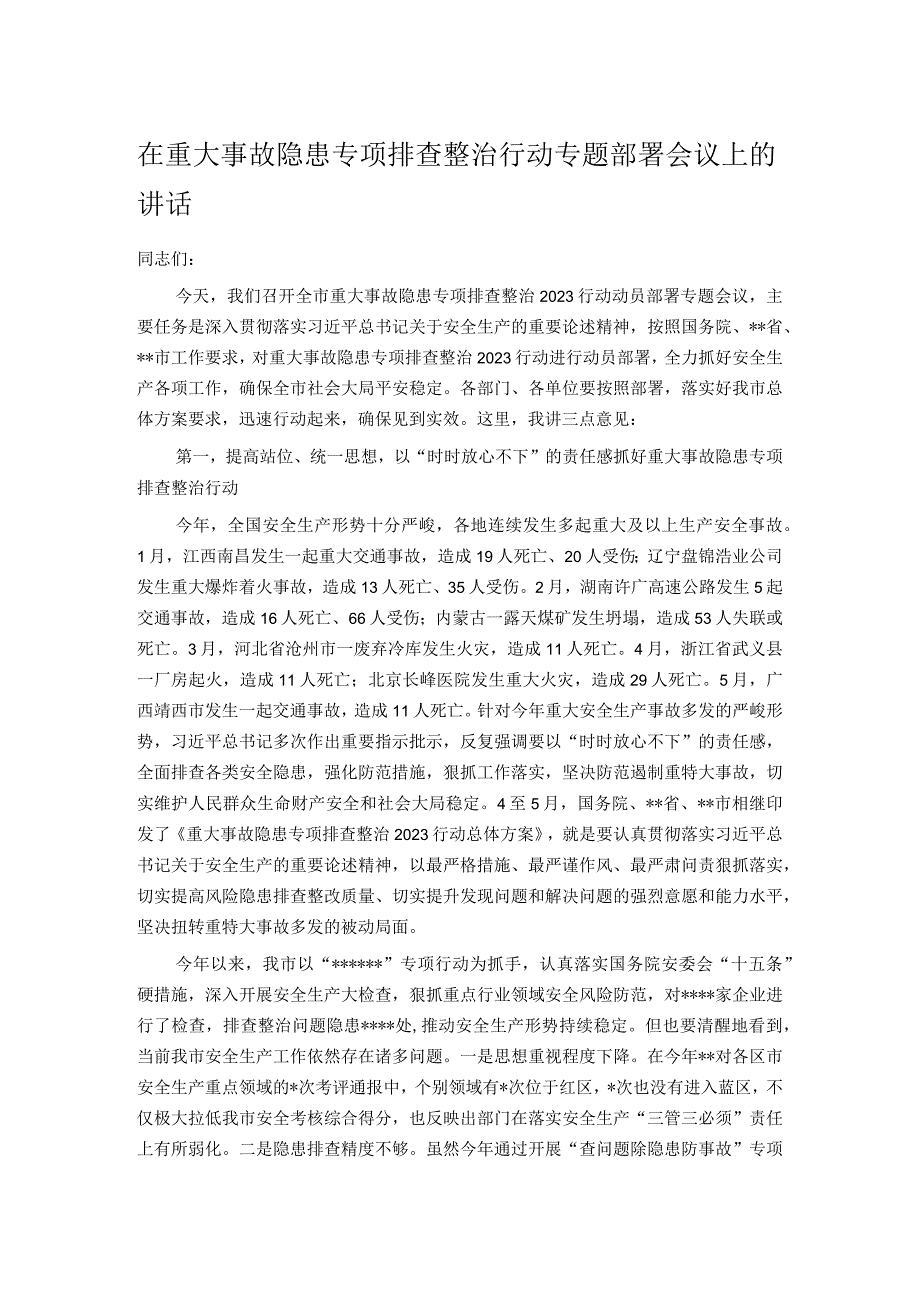 在重大事故隐患专项排查整治行动专题部署会议上的讲话_第1页