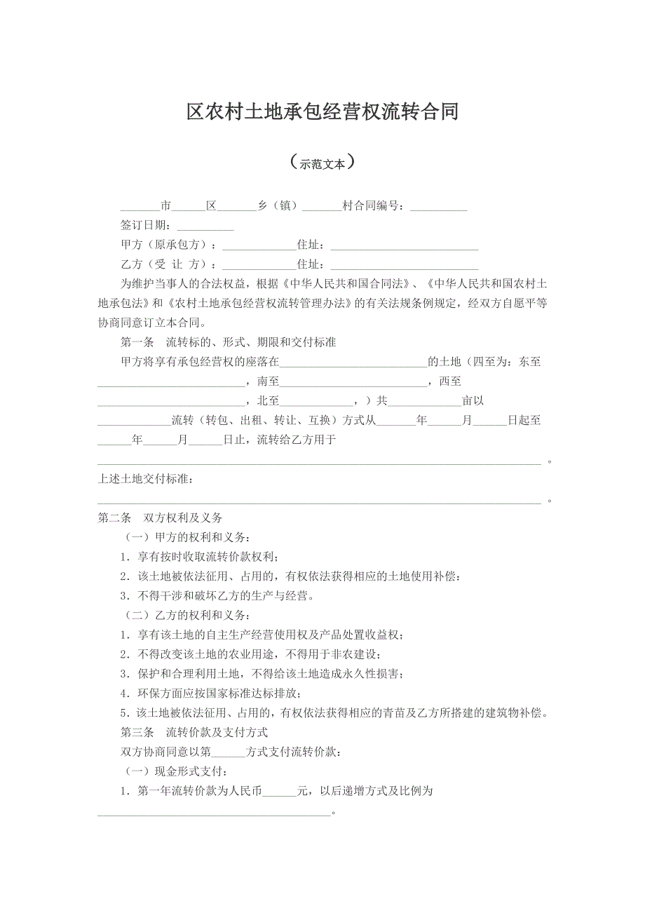 农村土地承包经营权流转合同[1]2_第1页