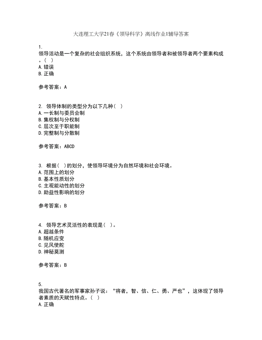 大连理工大学21春《领导科学》离线作业1辅导答案8_第1页