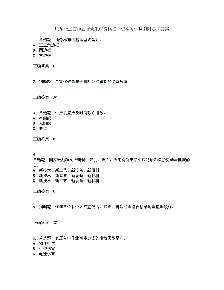 胺基化工艺作业安全生产资格证书资格考核试题附参考答案41_第1页