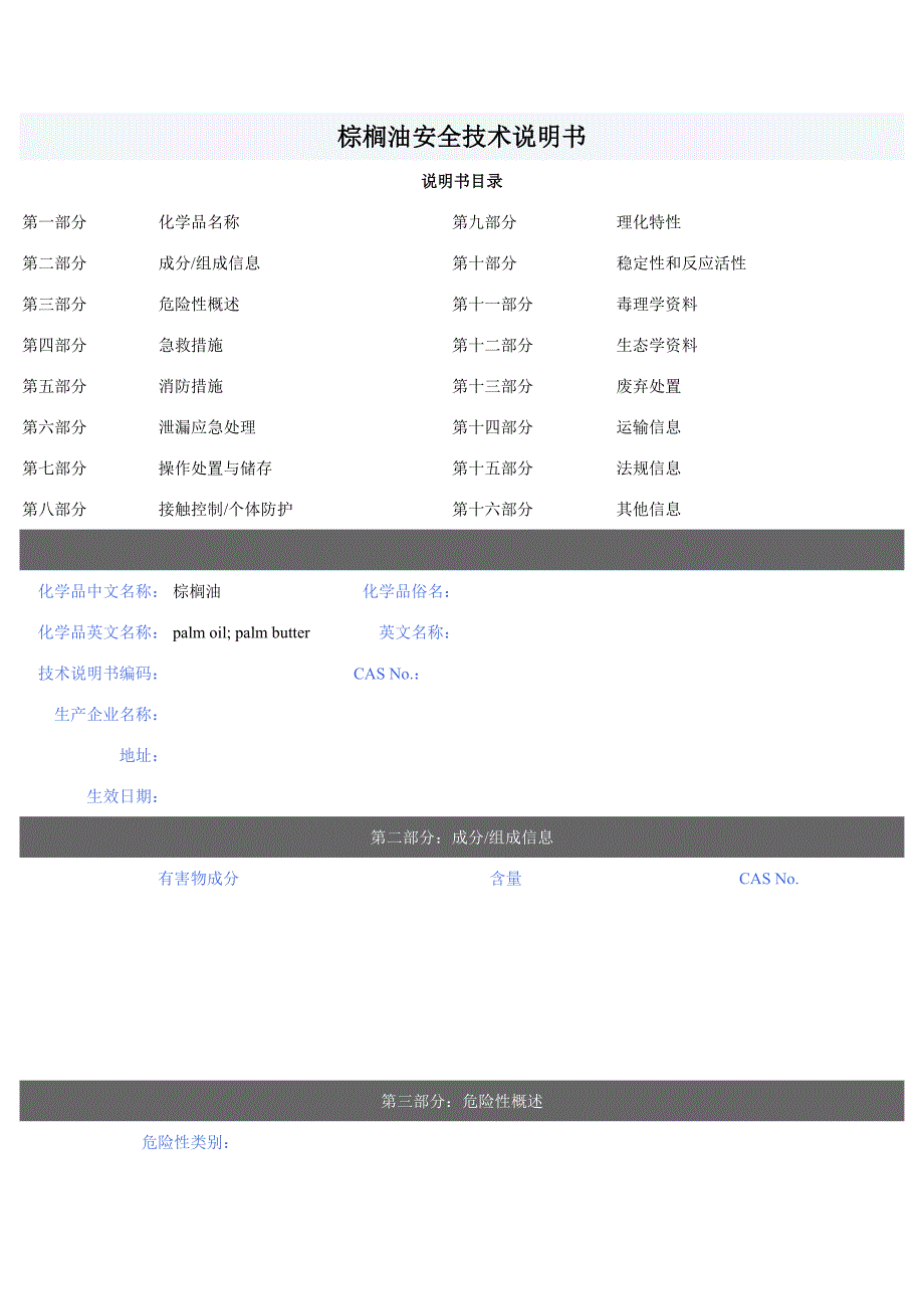 棕榈油安全技术说明书_第1页