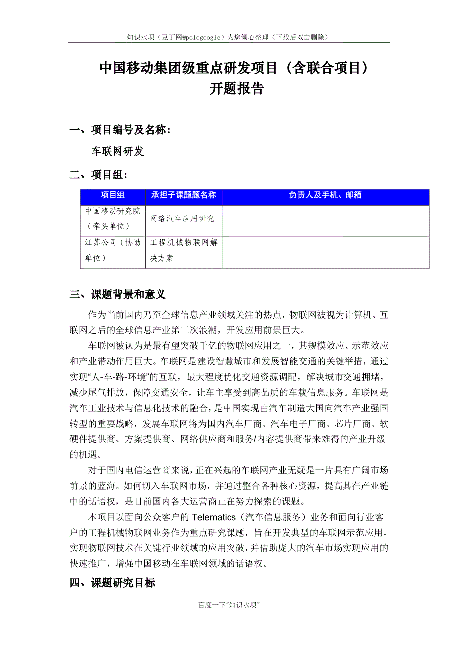 开题报告《车联网研发》_第1页