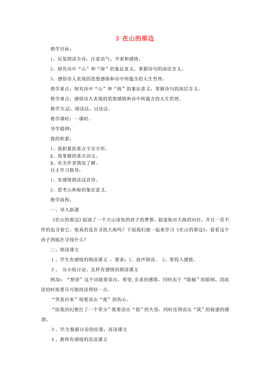 山东省威海市文登区实验中学六年级语文上册 3 在山的那边教案 鲁教版五四制_第1页