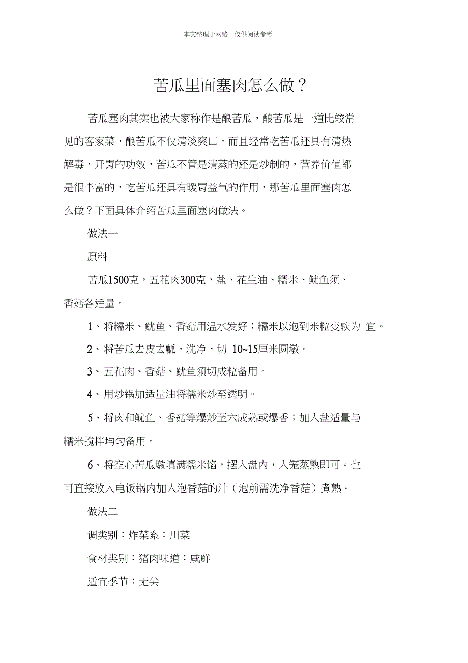 苦瓜里面塞肉怎么做？_第1页