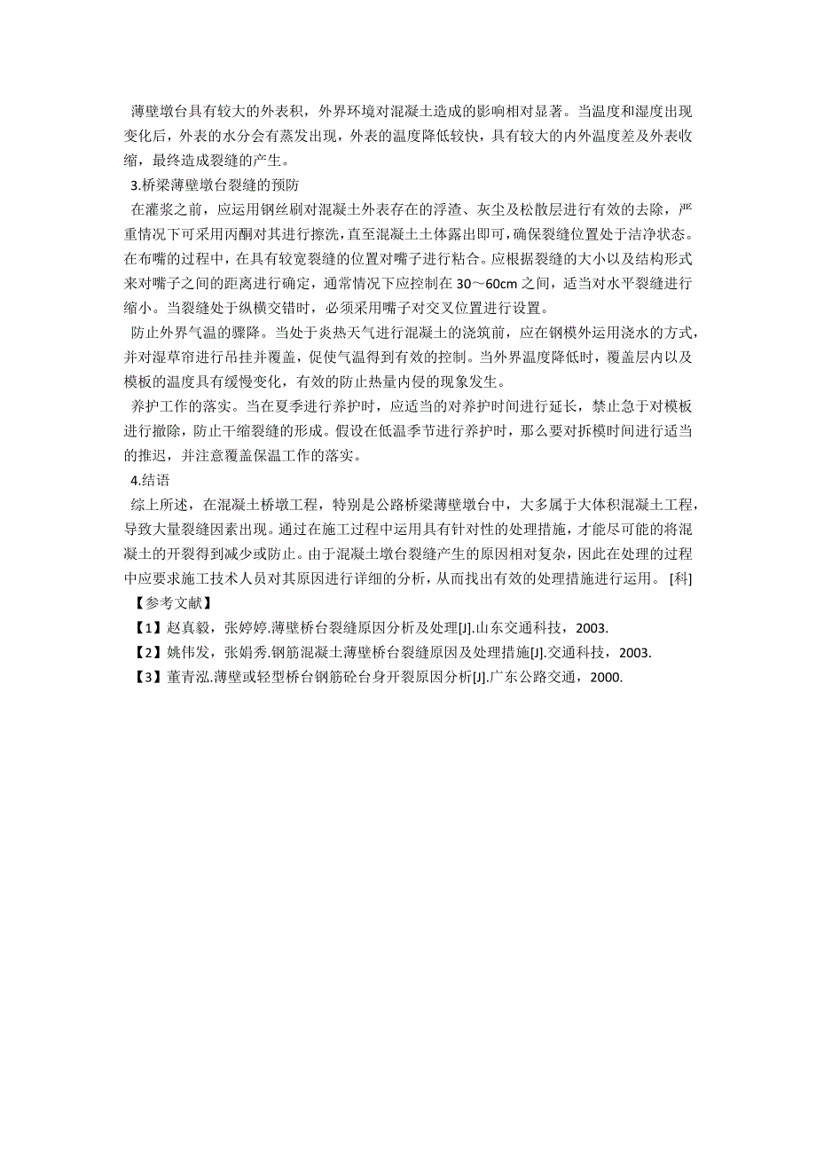 简析桥梁薄壁墩台裂缝产生的原因及整治措施_第3页