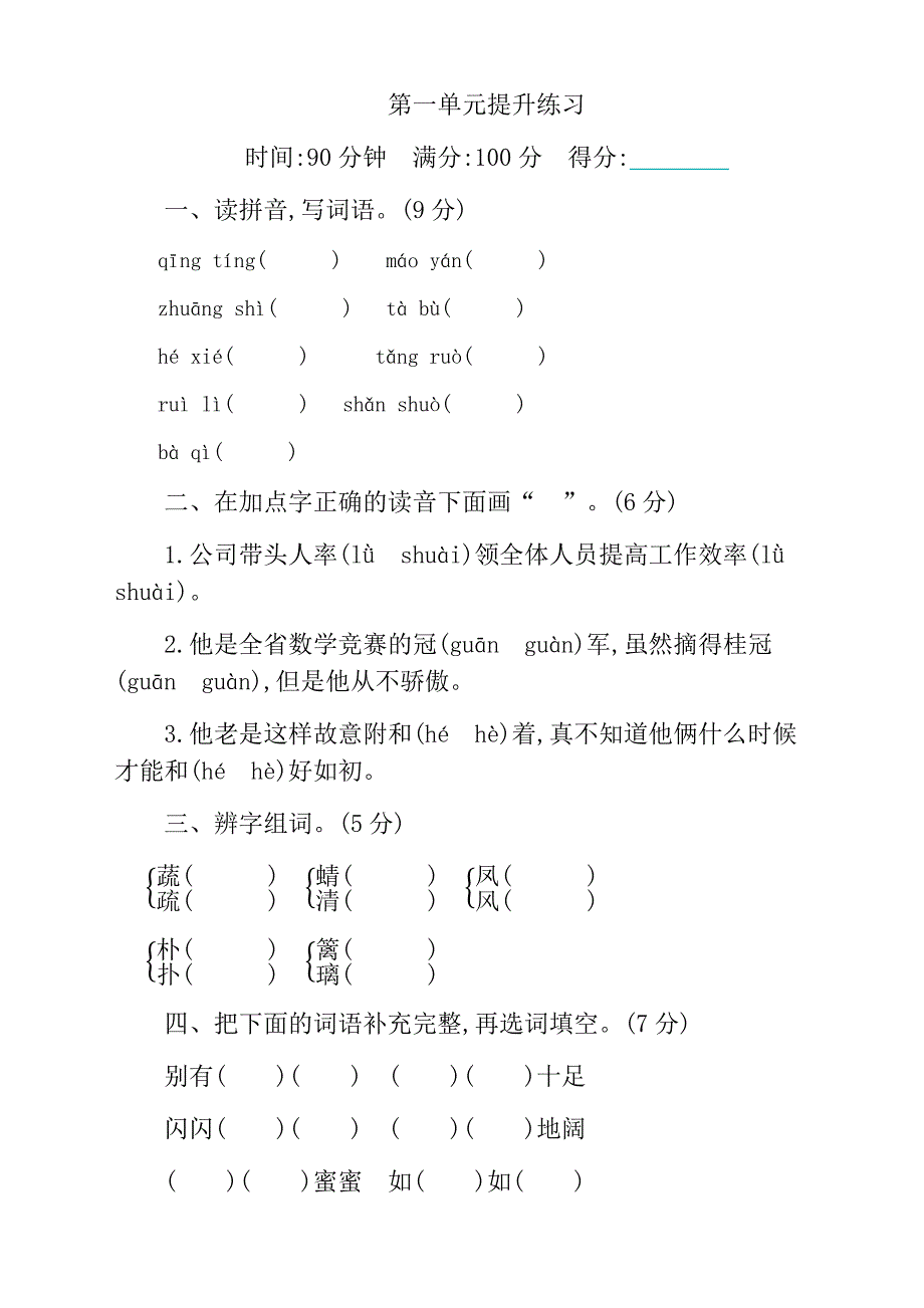 最新人教版部编版四年级语文下册第一单元测试卷(含答案)_第1页