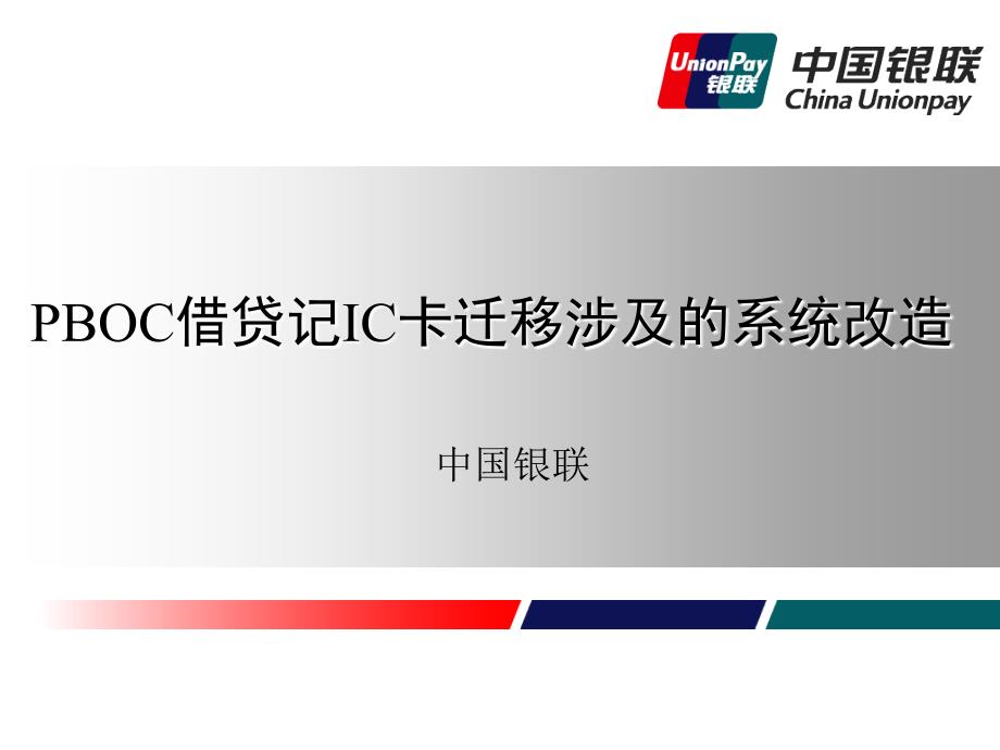 PBOC借贷记IC卡迁移涉及的系统改造0531_第1页