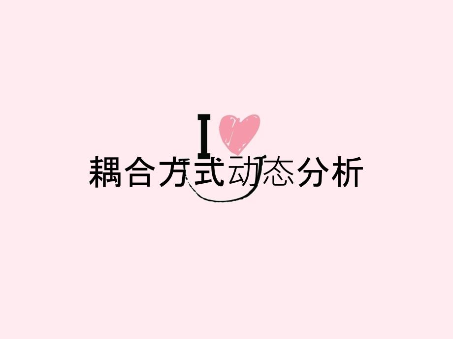 耦合方式动态分析_第1页