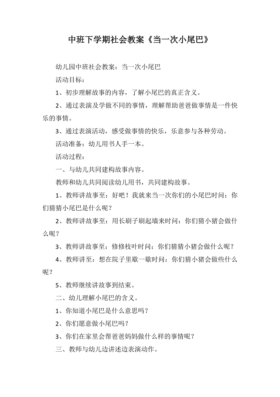 中班下学期社会教案《当一次小尾巴》_第1页