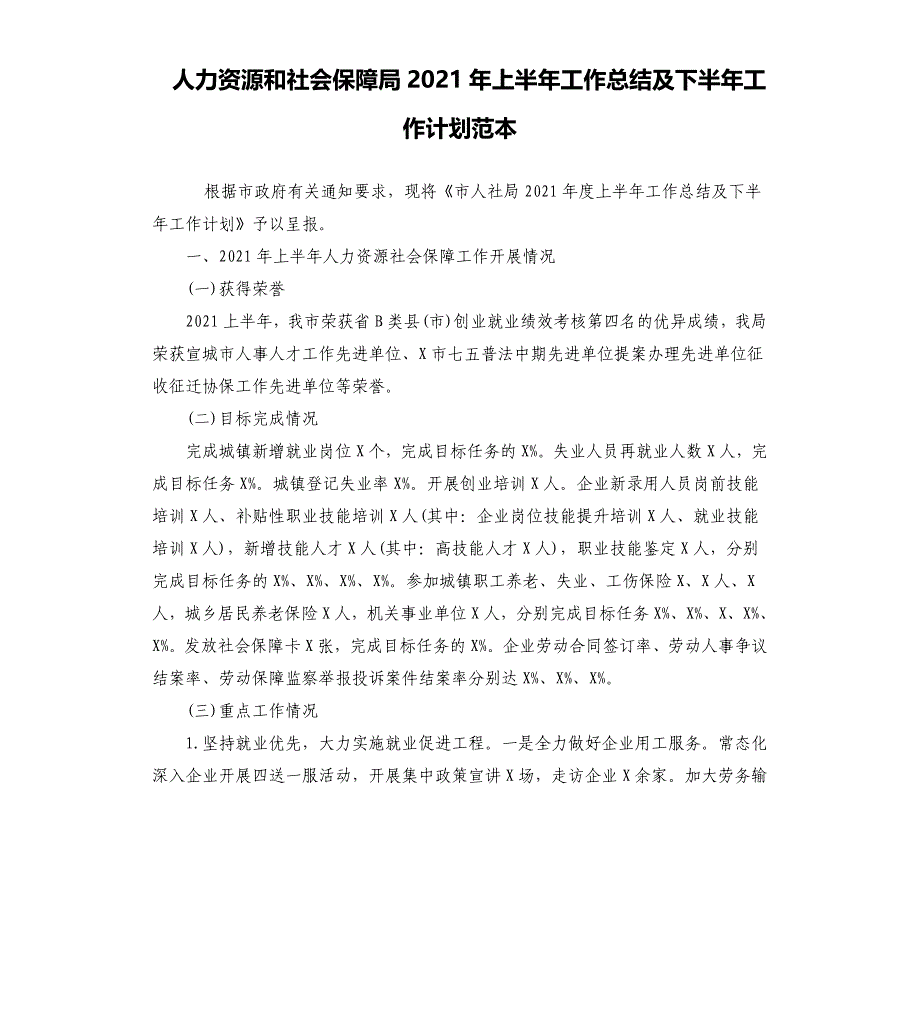 人力资源和社会保障局2021年上半年工作总结及下半年工作计划范本_第1页