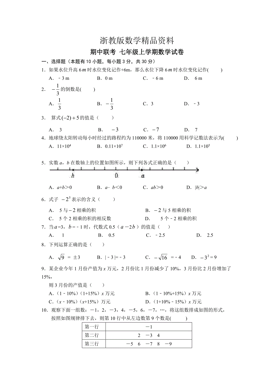 精品【浙教版】嘉兴市十校七年级上期中联考数学试卷含答案_第1页