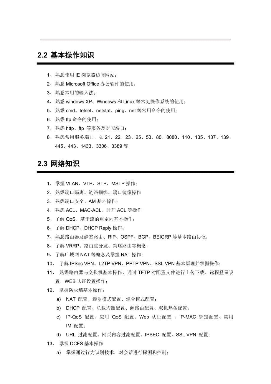 2012全国职业院校技能大赛(高职组)信息安全管理与评估赛项考核大纲.doc_第5页