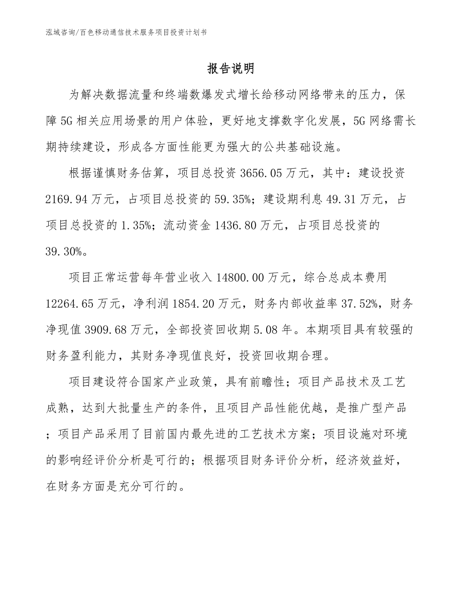 百色移动通信技术服务项目投资计划书_第2页