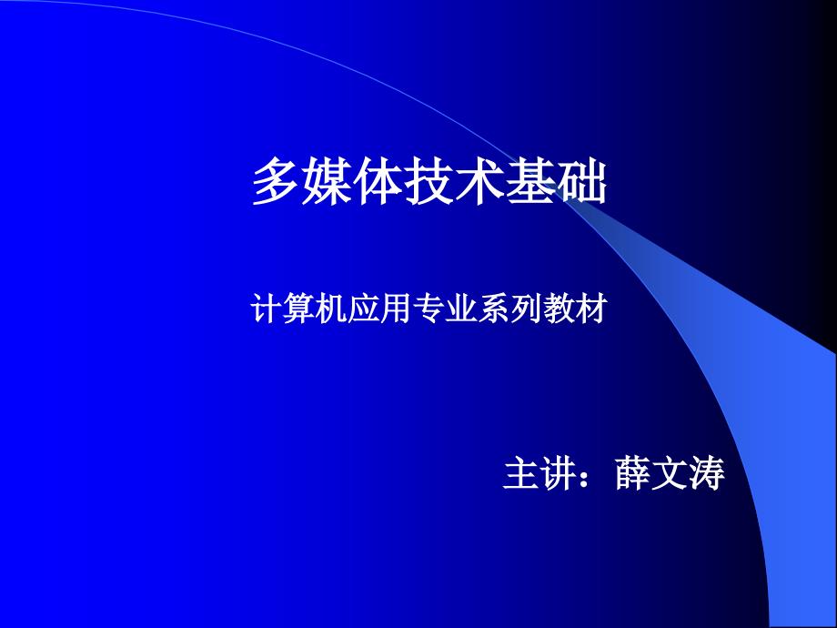 多媒体技术基础计算机应用专业系列教材 主讲：薛文涛【精品-】_第1页