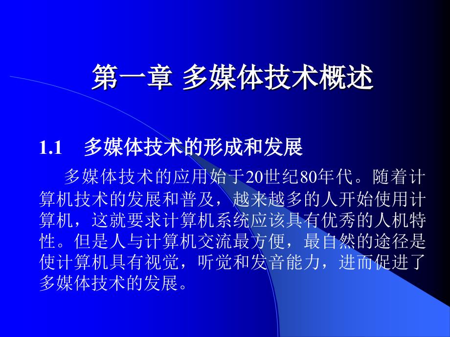 多媒体技术基础计算机应用专业系列教材 主讲：薛文涛【精品-】_第2页