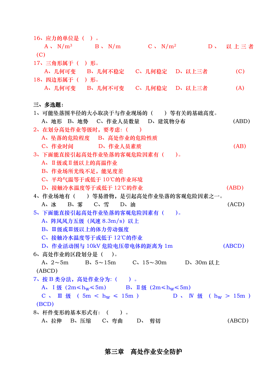 高处作业考试题库完整_第4页