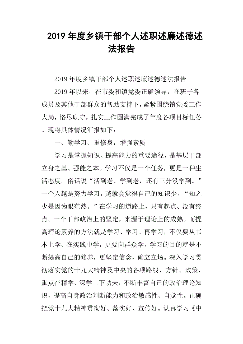 2019年度乡镇干部个人述职述廉述德述法报告.docx_第1页