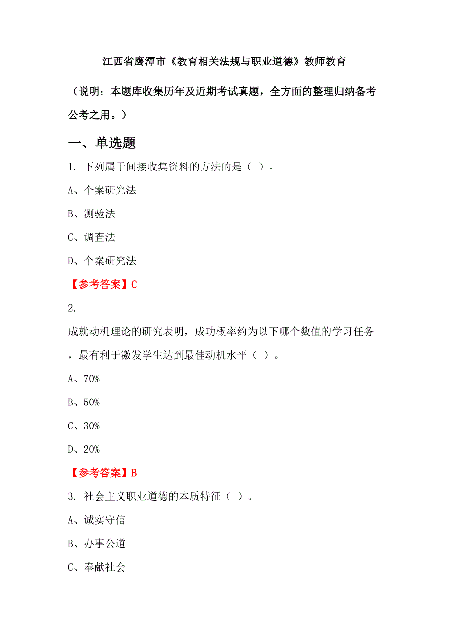 江西省鹰潭市《教育相关法规与职业道德》教师教育_第1页