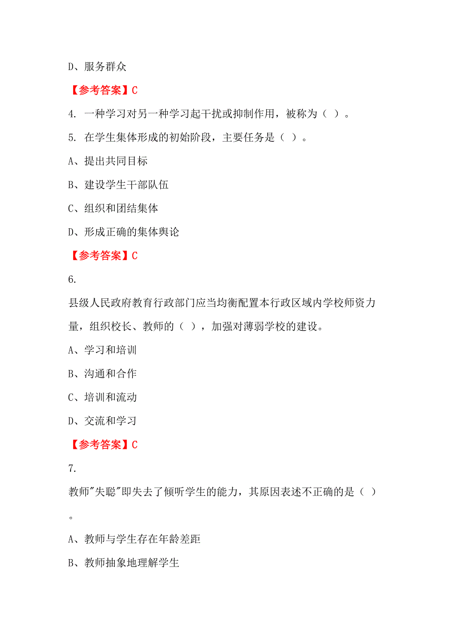 江西省鹰潭市《教育相关法规与职业道德》教师教育_第2页