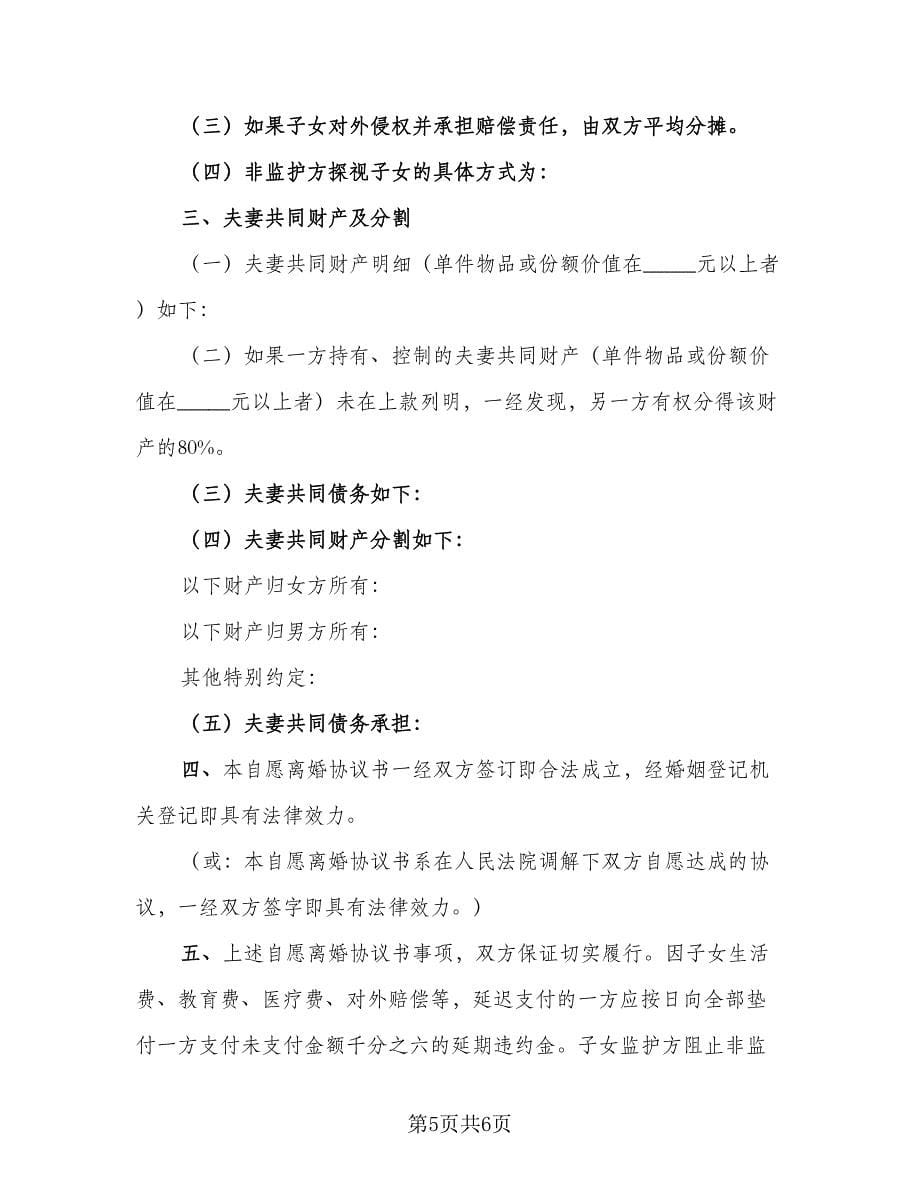 婚姻完全破裂离婚协议书经典版（四篇）.doc_第5页