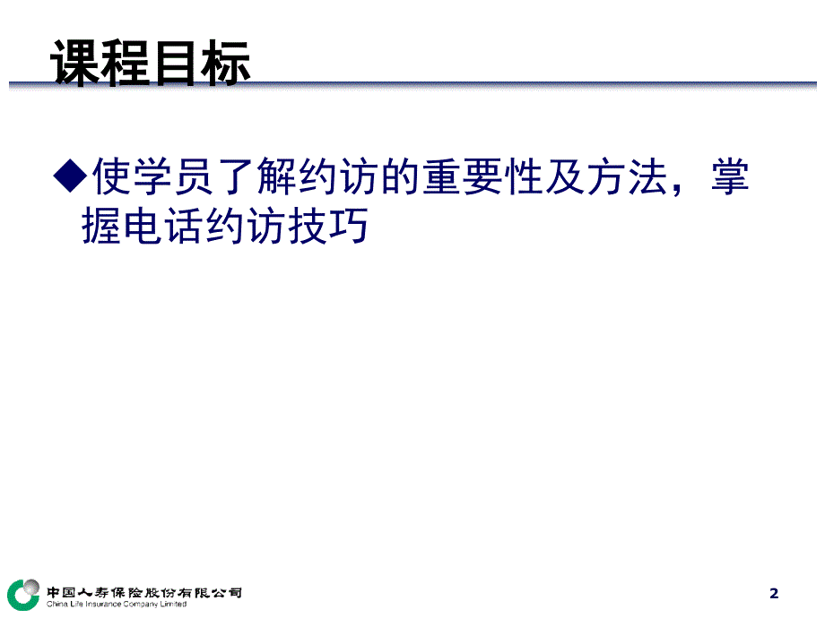 约访保险营销重要的环节.ppt_第2页