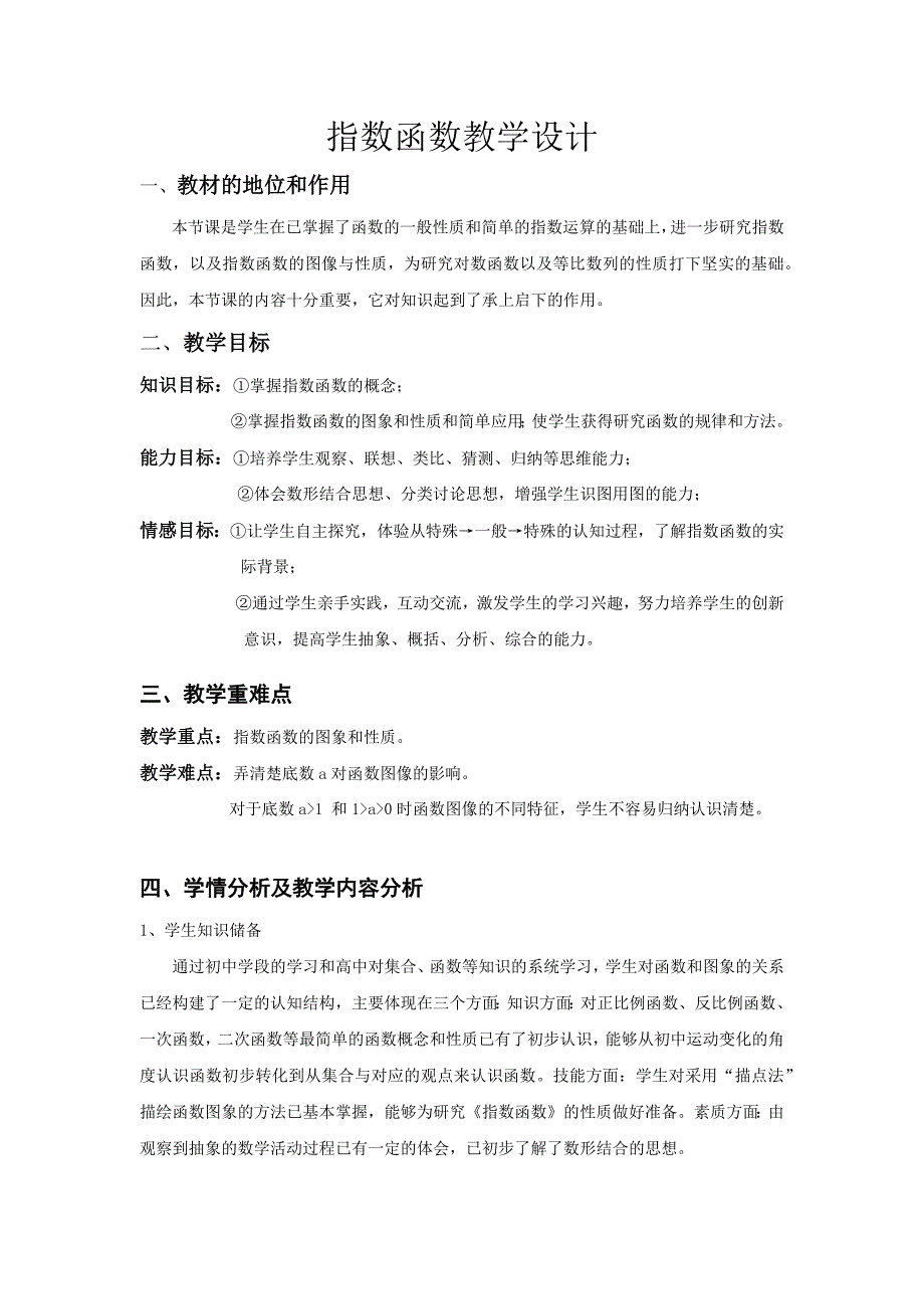 指数函数教学设计.docx_第1页