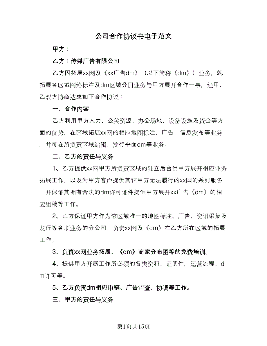 公司合作协议书电子范文（五篇）.doc_第1页