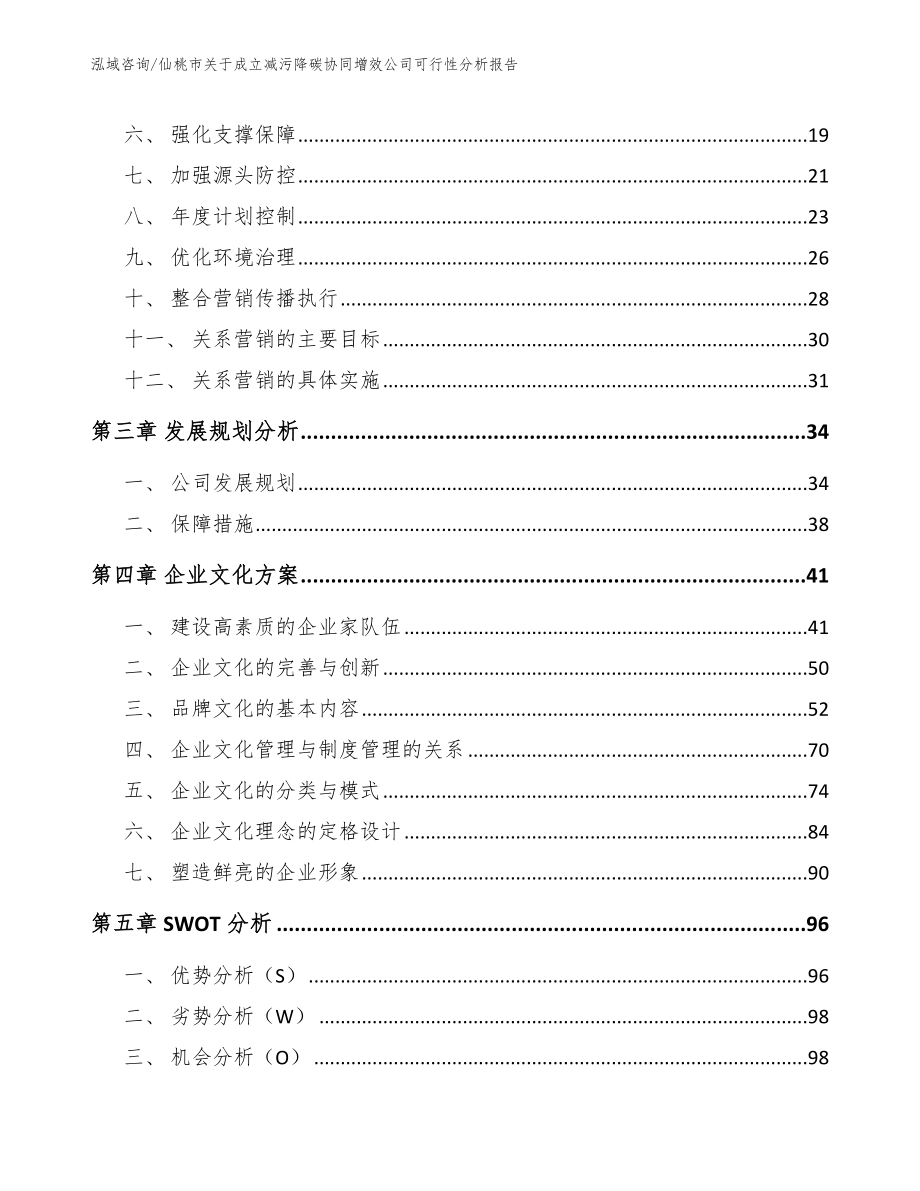 仙桃市关于成立减污降碳协同增效公司可行性分析报告【范文模板】_第4页