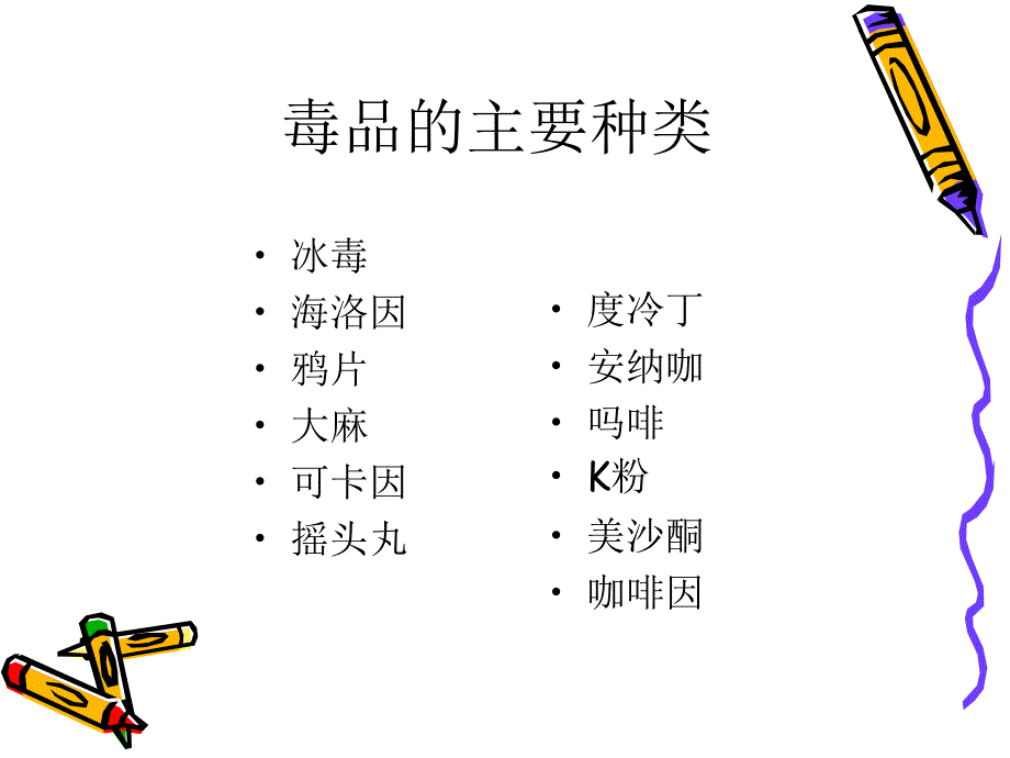 主题班会《远离毒品_珍爱生命》PPT课件之二_2_第4页