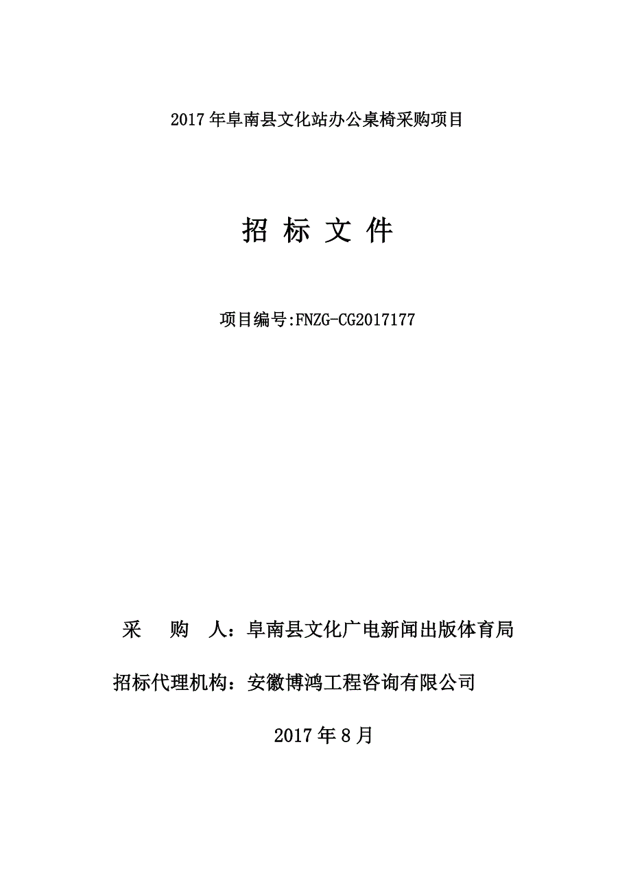 2017年阜南文化站办公桌椅采购项目_第1页