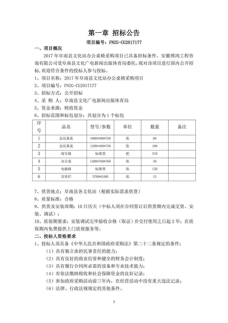 2017年阜南文化站办公桌椅采购项目_第3页