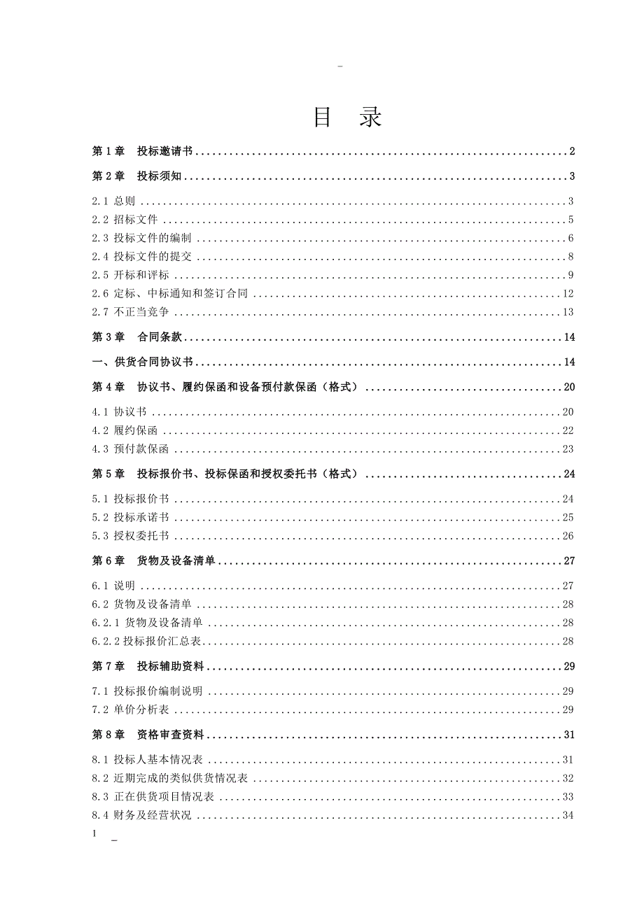 现代农业生产发展苹果产业喷雾机采购招标文件.doc_第3页