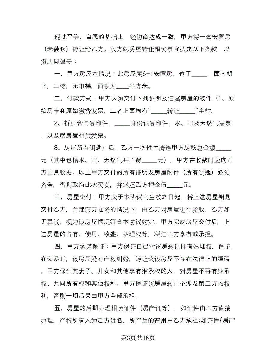 农村房屋买卖协议书常用版（七篇）_第3页