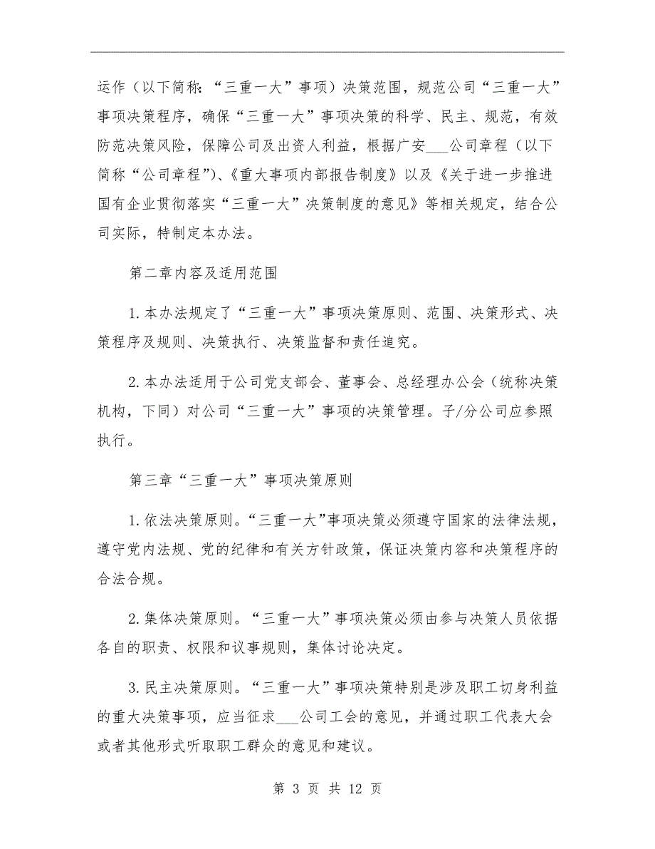 三重一大决策制度实施办法参考范本_第3页