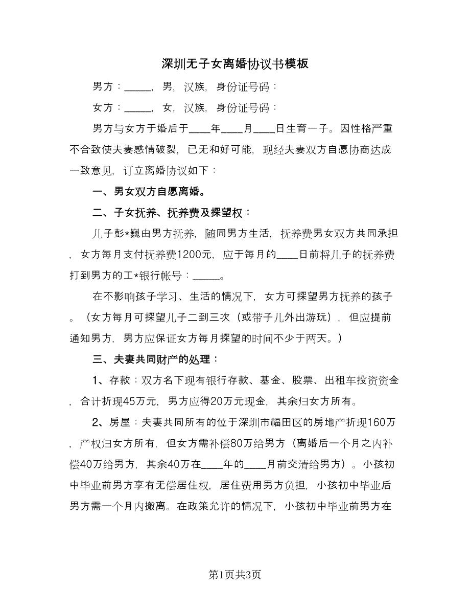 深圳无子女离婚协议书模板（二篇）.doc_第1页