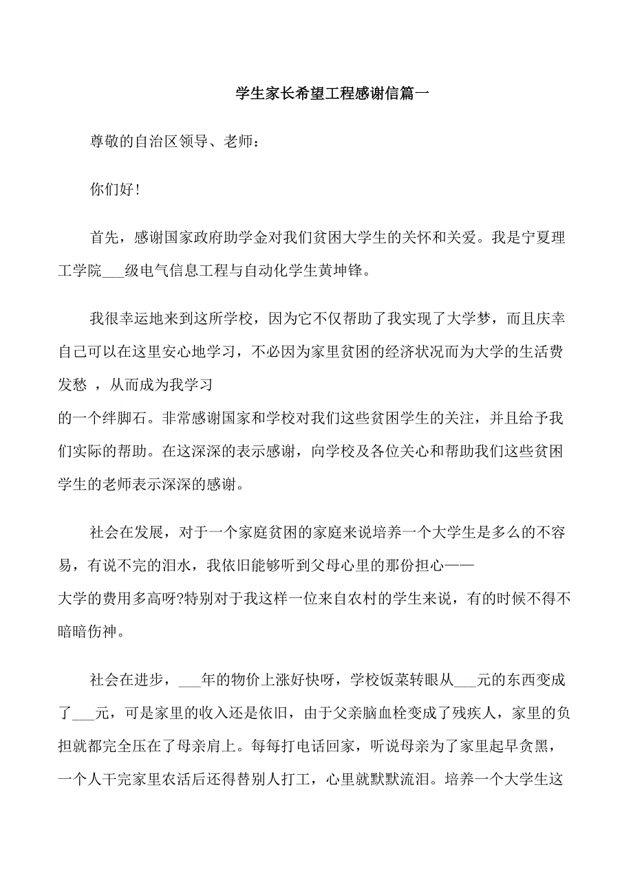 学生家长希望工程感谢信_第1页