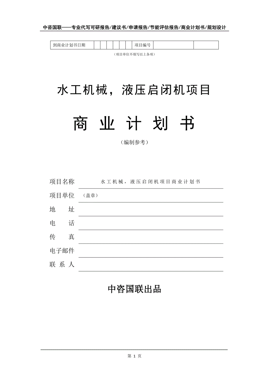 水工机械液压启闭机项目商业计划书写作模板_第2页