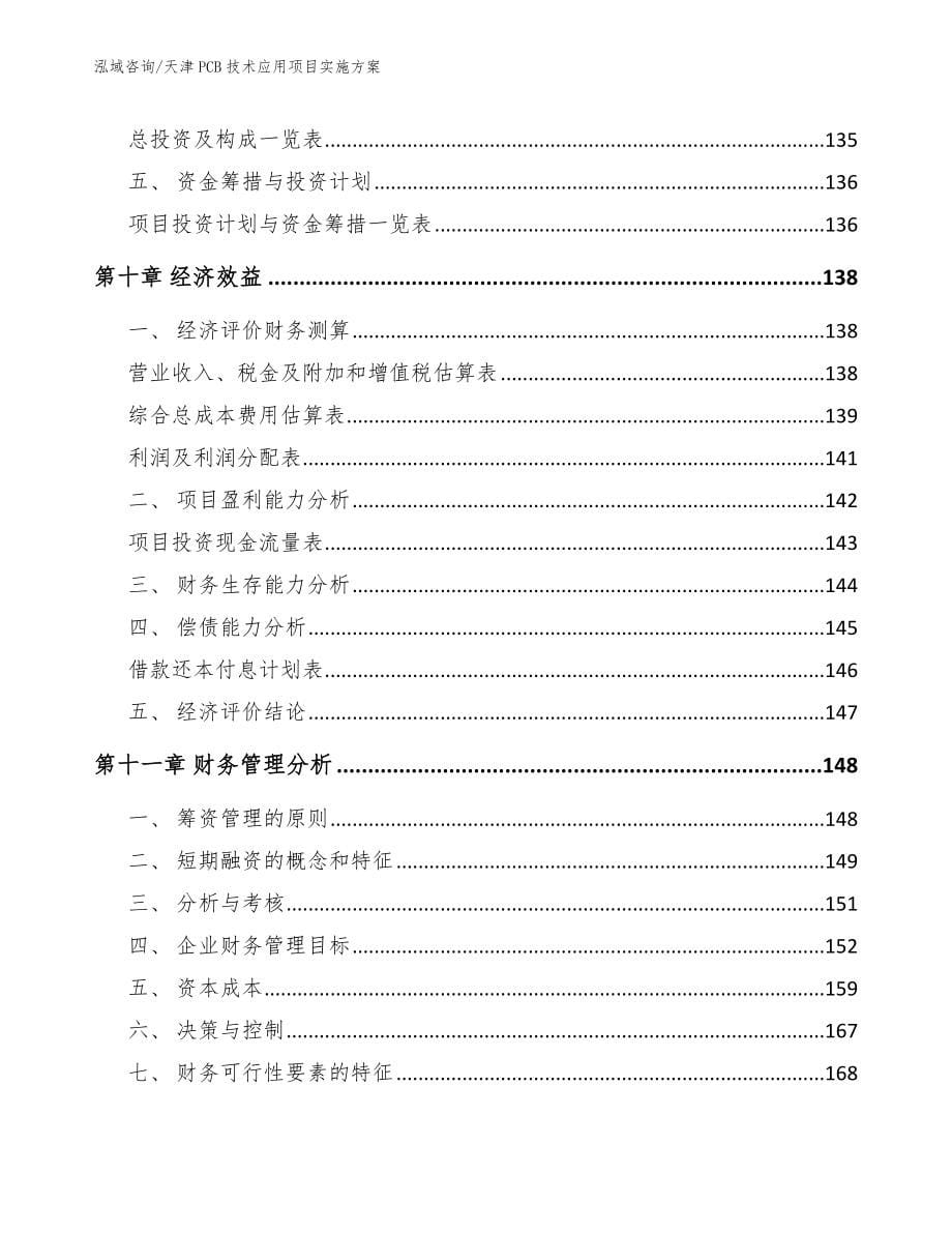 天津PCB技术应用项目实施方案范文参考_第5页